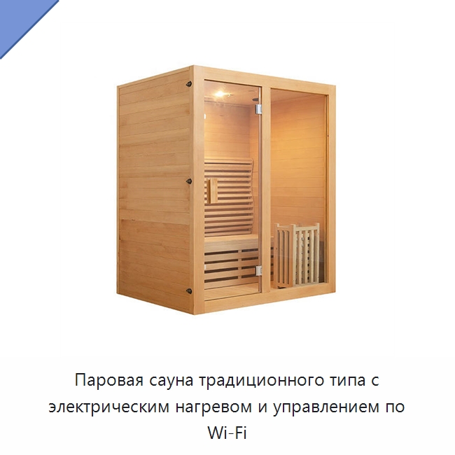 Паровая сауна традиционного типа с электрическим нагревом и управлением по Wi‑Fi