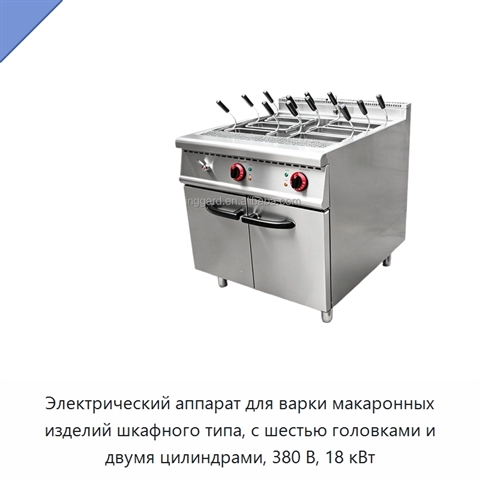 Электрический аппарат для варки макаронных изделий шкафного типа, с шестью головками и двумя цилиндрами, 380 В, 18 кВт