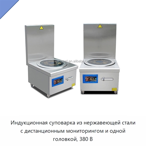 Индукционная суповарка из нержавеющей стали с дистанционным мониторингом и одной головкой, 380 В