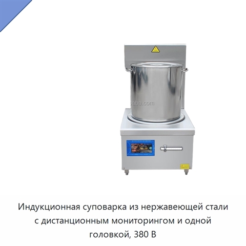 Индукционная суповарка из нержавеющей стали с дистанционным мониторингом и одной головкой, 380 В