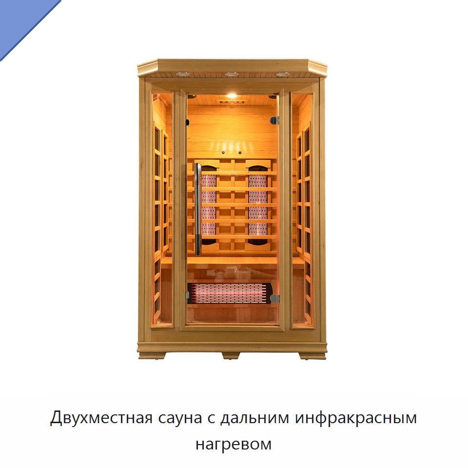 Двухместная сауна с дальним инфракрасным нагревом
