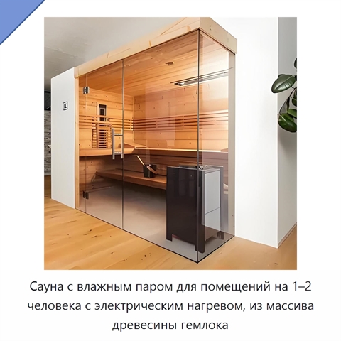 Сауна с влажным паром для помещений на 1–2 человека с электрическим нагревом, из массива древесины гемлока