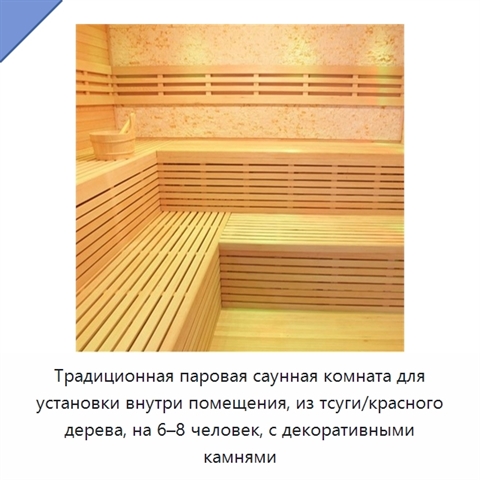 Традиционная паровая саунная комната для установки внутри помещения, из тсуги/красного дерева, на 6–8 человек, с декоративными камнями