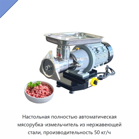 Настольная полностью автоматическая мясорубка-измельчитель из нержавеющей стали, производительность 50 кг/ч