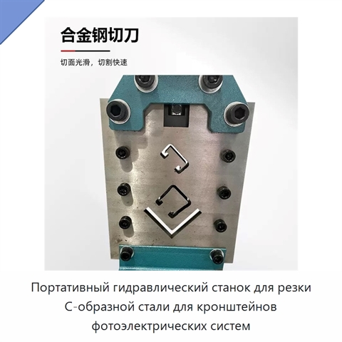 Портативный гидравлический станок для резки С-образной стали для кронштейнов фотоэлектрических систем