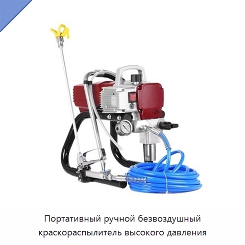 Портативный ручной безвоздушный краскораспылитель высокого давления