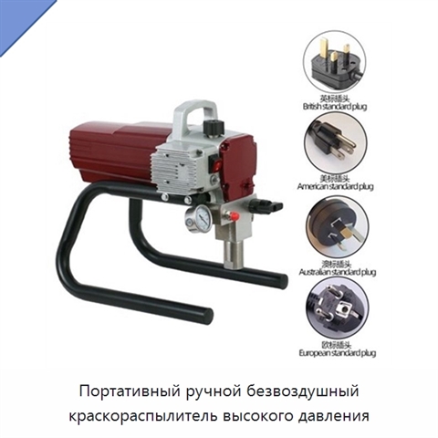 Портативный ручной безвоздушный краскораспылитель высокого давления