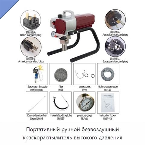 Портативный ручной безвоздушный краскораспылитель высокого давления