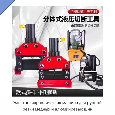 Электрогидравлическая машина для ручной резки медных и алюминиевых шин