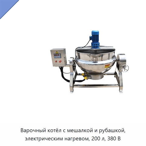 Варочный котёл с мешалкой и рубашкой, электрическим нагревом, 200 л, 380 В