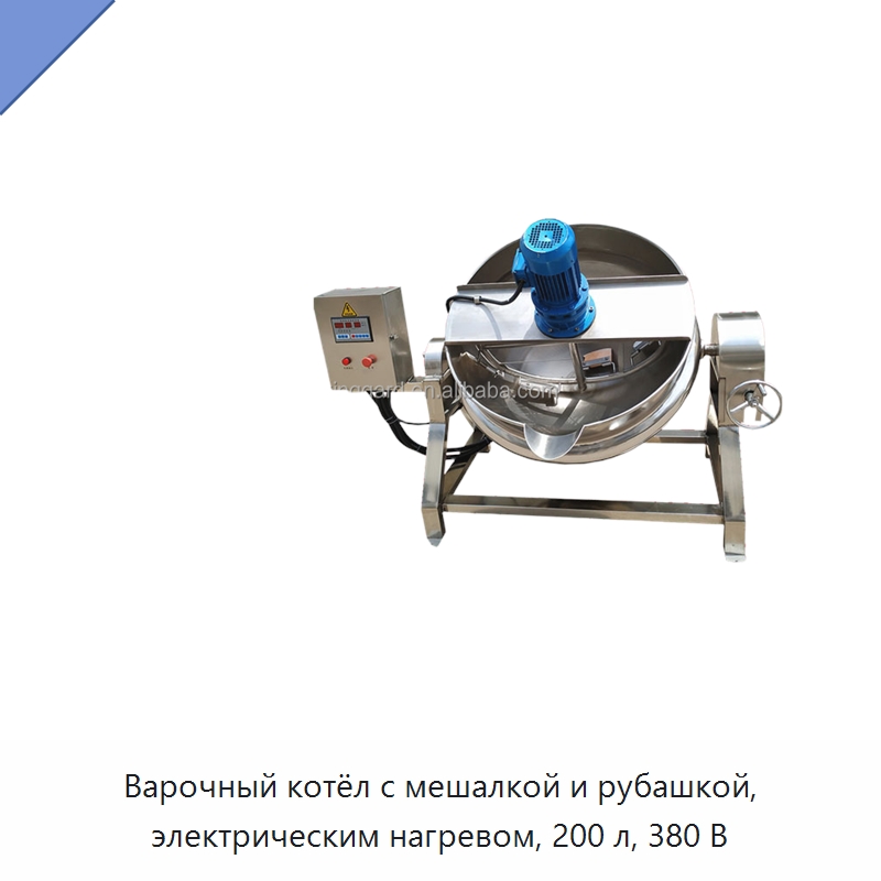 Варочный котёл с мешалкой и рубашкой, электрическим нагревом, 200 л, 380 В