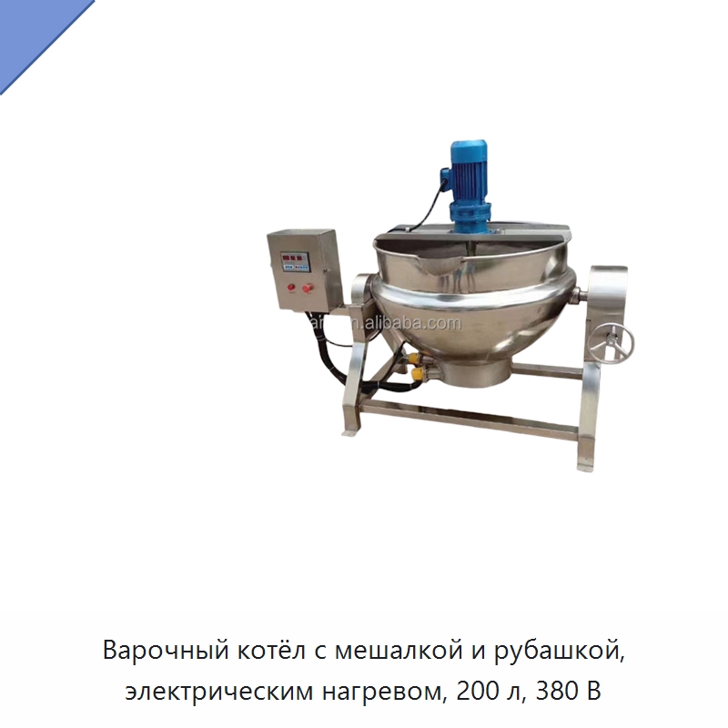 Варочный котёл с мешалкой и рубашкой, электрическим нагревом, 200 л, 380 В