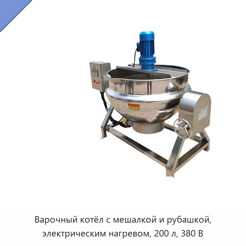Варочный котёл с мешалкой и рубашкой, электрическим нагревом, 200 л, 380 В