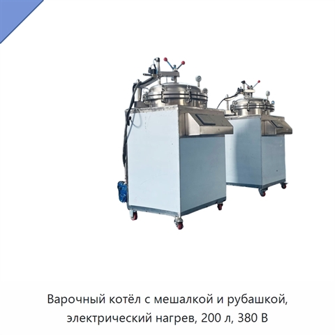 Варочный котёл с мешалкой и рубашкой, электрический нагрев, 200 л, 380 В