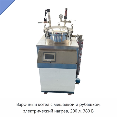 Варочный котёл с мешалкой и рубашкой, электрический нагрев, 200 л, 380 В