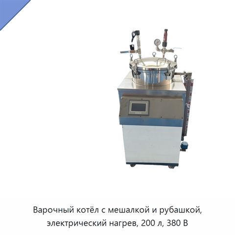 Варочный котёл с мешалкой и рубашкой, электрический нагрев, 200 л, 380 В