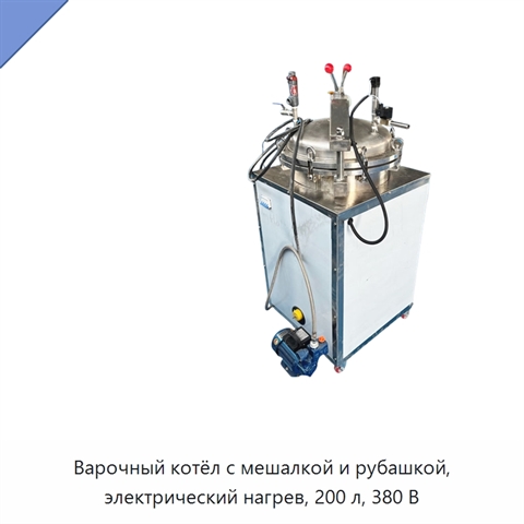 Варочный котёл с мешалкой и рубашкой, электрический нагрев, 200 л, 380 В
