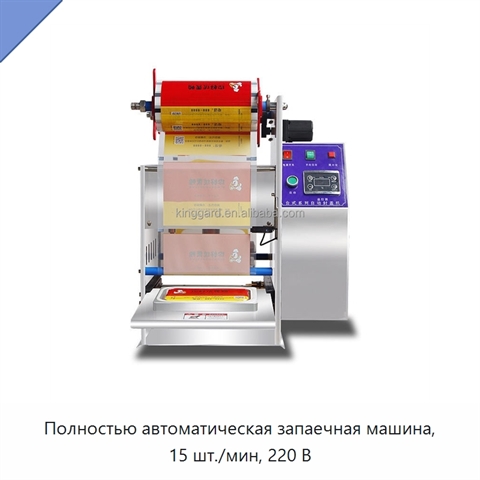 Полностью автоматическая запаечная машина, 15 шт./мин, 220 В