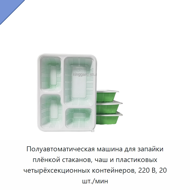 Полуавтоматическая машина для запайки плёнкой стаканов, чаш и пластиковых четырёхсекционных контейнеров, 220 В, 20 шт./мин