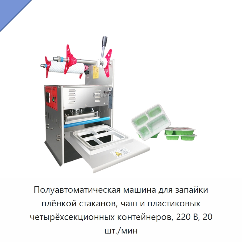 Полуавтоматическая машина для запайки плёнкой стаканов, чаш и пластиковых четырёхсекционных контейнеров, 220 В, 20 шт./мин