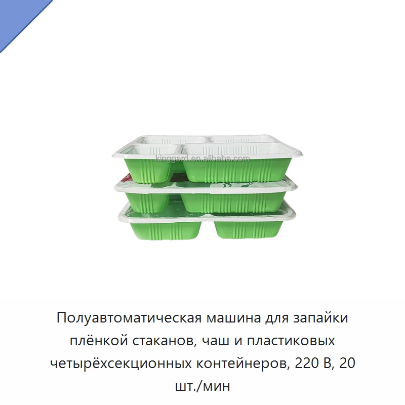 Полуавтоматическая машина для запайки плёнкой стаканов, чаш и пластиковых четырёхсекционных контейнеров, 220 В, 20 шт./мин