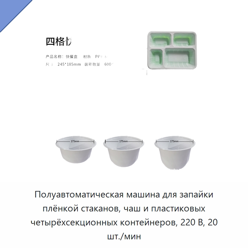Полуавтоматическая машина для запайки плёнкой стаканов, чаш и пластиковых четырёхсекционных контейнеров, 220 В, 20 шт./мин