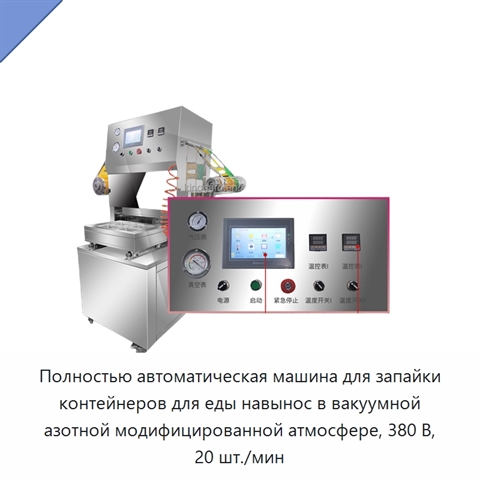 Полностью автоматическая машина для запайки контейнеров для еды навынос в вакуумной азотной модифицированной атмосфере, 380 В, 20 шт./мин