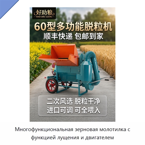 Многофункциональная зерновая молотилка с функцией лущения и двигателем