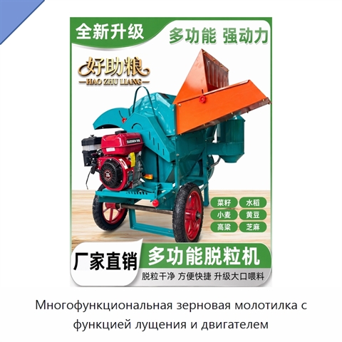 Многофункциональная зерновая молотилка с функцией лущения и двигателем