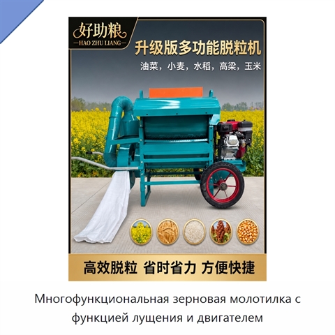 Многофункциональная зерновая молотилка с функцией лущения и двигателем