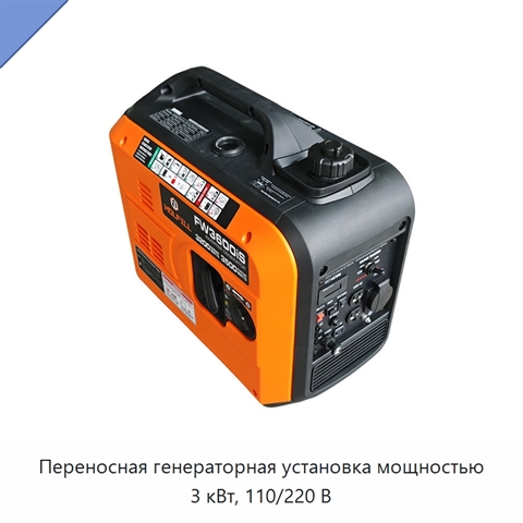 Переносная генераторная установка мощностью 3 кВт, 110/220 В