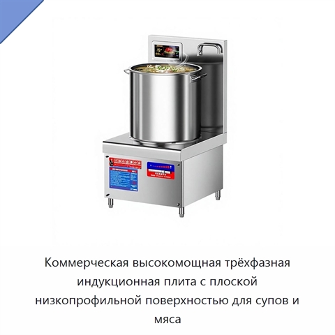 Коммерческая высокомощная трёхфазная индукционная плита с плоской низкопрофильной поверхностью для супов и мяса