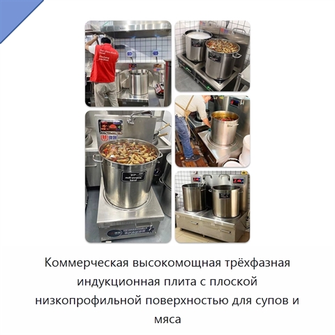 Коммерческая высокомощная трёхфазная индукционная плита с плоской низкопрофильной поверхностью для супов и мяса