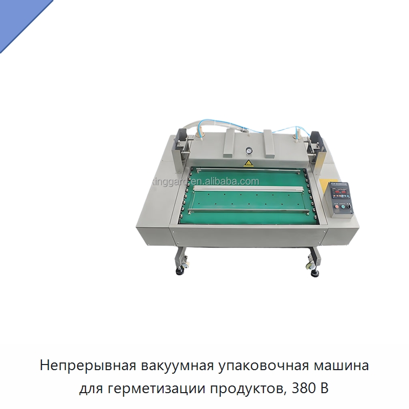Непрерывная вакуумная упаковочная машина для герметизации продуктов, 380 В — Запаечные машины