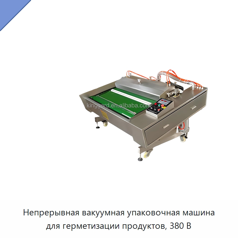 Непрерывная вакуумная упаковочная машина для герметизации продуктов, 380 В