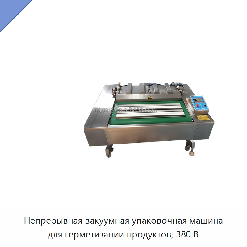 Непрерывная вакуумная упаковочная машина для герметизации продуктов, 380 В