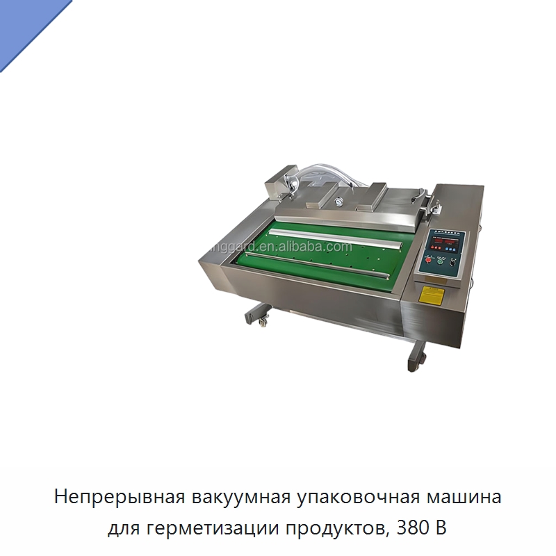 Непрерывная вакуумная упаковочная машина для герметизации продуктов, 380 В