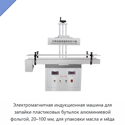 Электромагнитная индукционная машина для запайки пластиковых бутылок алюминиевой фольгой, 20–100 мм, для упаковки масла и мёда