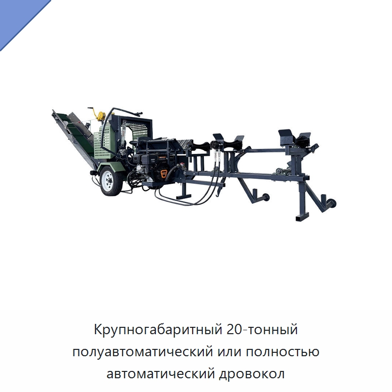 Крупногабаритный 20-тонный полуавтоматический или полностью автоматический дровокол
