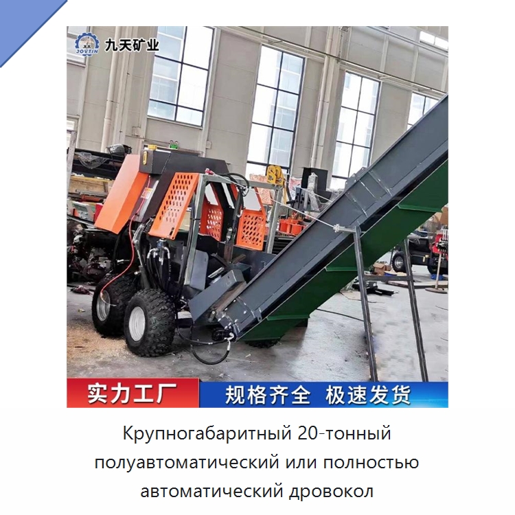 Крупногабаритный 20-тонный полуавтоматический или полностью автоматический дровокол