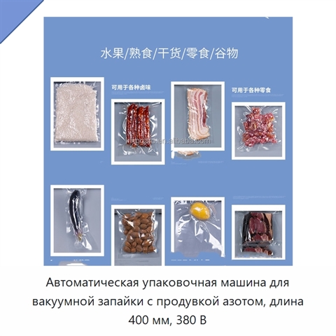 Автоматическая упаковочная машина для вакуумной запайки с продувкой азотом, длина 400 мм, 380 В