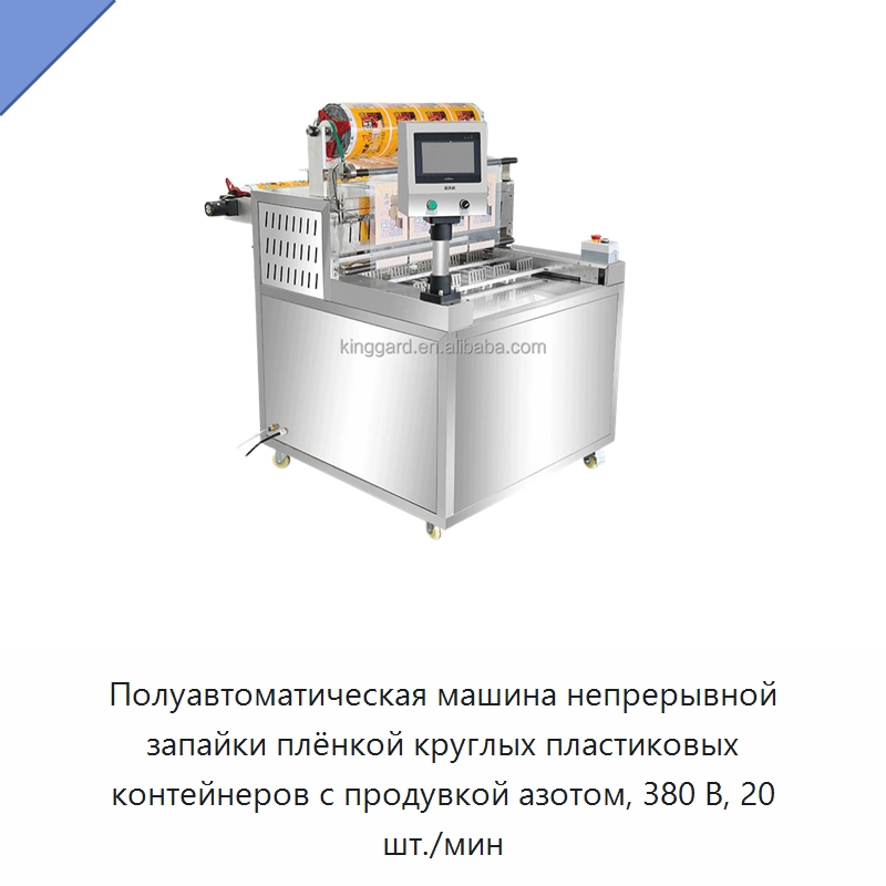 Полуавтоматическая машина непрерывной запайки плёнкой круглых пластиковых контейнеров с продувкой азотом, 380 В, 20 шт./мин