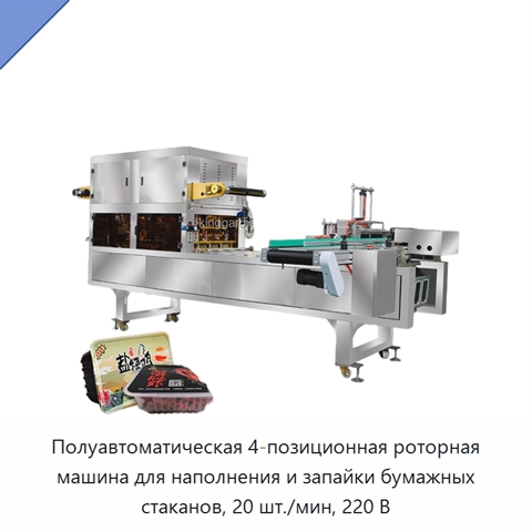 Полуавтоматическая 4-позиционная роторная машина для наполнения и запайки бумажных стаканов, 20 шт./мин, 220 В
