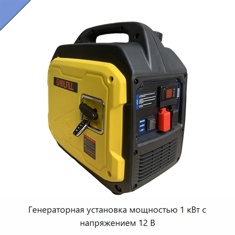 Генераторная установка мощностью 1 кВт с напряжением 12 В