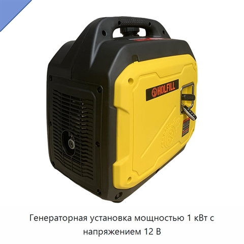 Генераторная установка мощностью 1 кВт с напряжением 12 В