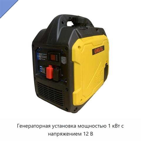 Генераторная установка мощностью 1 кВт с напряжением 12 В