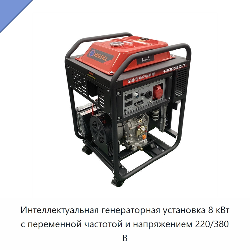 Интеллектуальная генераторная установка 8 кВт с переменной частотой и напряжением 220/380 В — Специальный инструмент