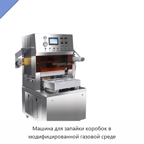 Машина для запайки коробок в модифицированной газовой среде