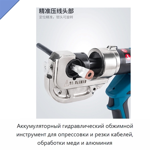 Аккумуляторный гидравлический обжимной инструмент для опрессовки и резки кабелей, обработки меди и алюминия