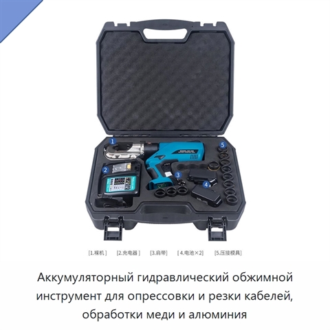 Аккумуляторный гидравлический обжимной инструмент для опрессовки и резки кабелей, обработки меди и алюминия